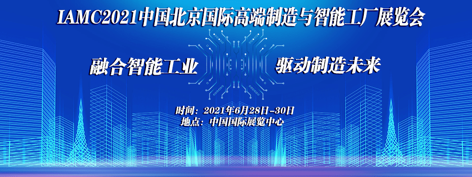 高端制造展_2021(图3)