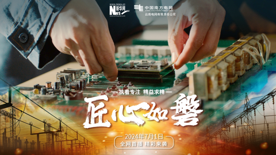 云南电网推出微电影《匠心如磐》致敬电力行业“大国工匠”_新华网(图1)