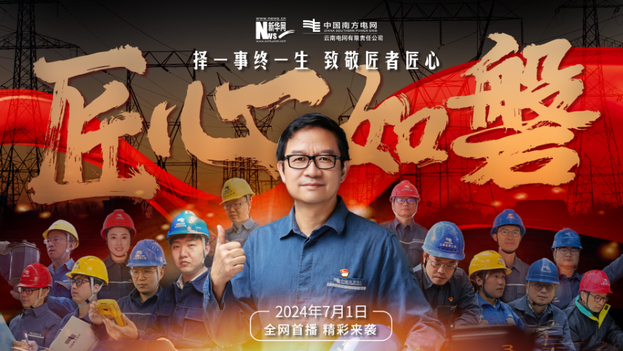 云南电网推出微电影《匠心如磐》致敬电力行业“大国工匠”_新华网(图3)