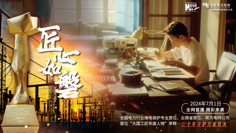 云南电网推出微电影《匠心如磐》致敬电力行业“大国工匠”_新华网(图2)