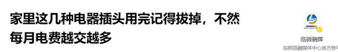 家里这5种电器用完要拔插头不然每月电费翻倍记住不花冤枉钱(图7)