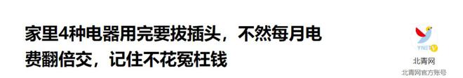 家里这5种电器用完要拔插头不然每月电费翻倍记住不花冤枉钱(图17)