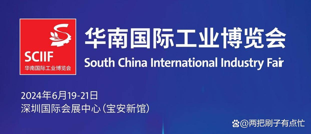 2024年深圳工博会华南工博会华南国际工业博览会SCIIF(图1)