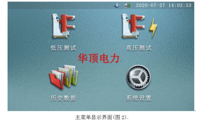 HDGK-H型10KV高压断路器综合特性测试装置的使用操作(图2)