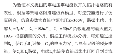 串并联谐振软开关逆变器辅助电路的优化(图10)