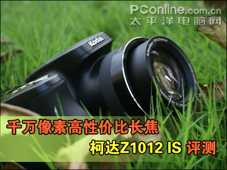 高性价比长焦典范千万像素柯达Z1012IS评测(图1)