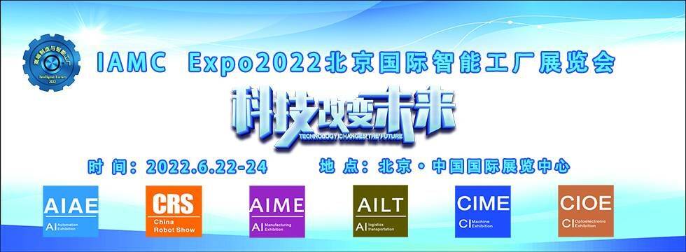 IAMCExpo2022北京国际智能工厂展览会(图1)