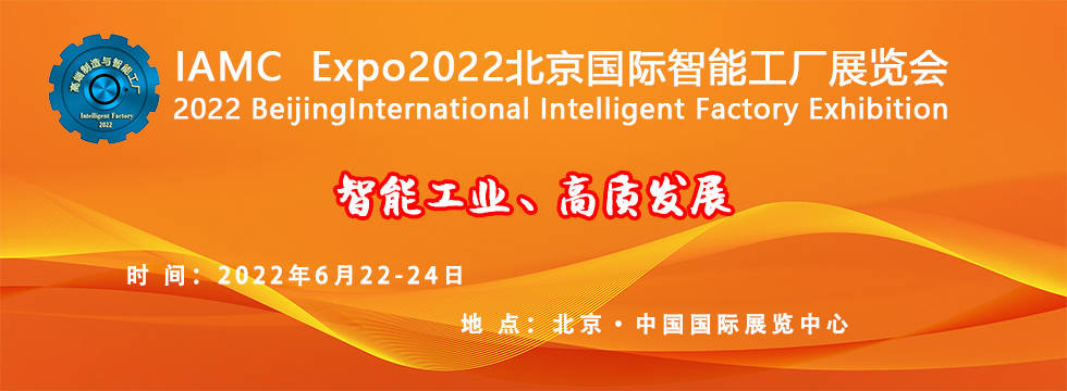 IAMCExpo2022北京国际智能工厂展览会(图2)