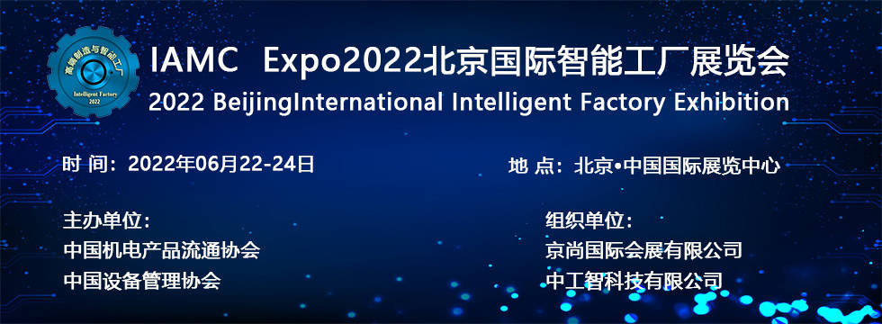 IAMCExpo2022北京国际智能工厂展览会(图4)