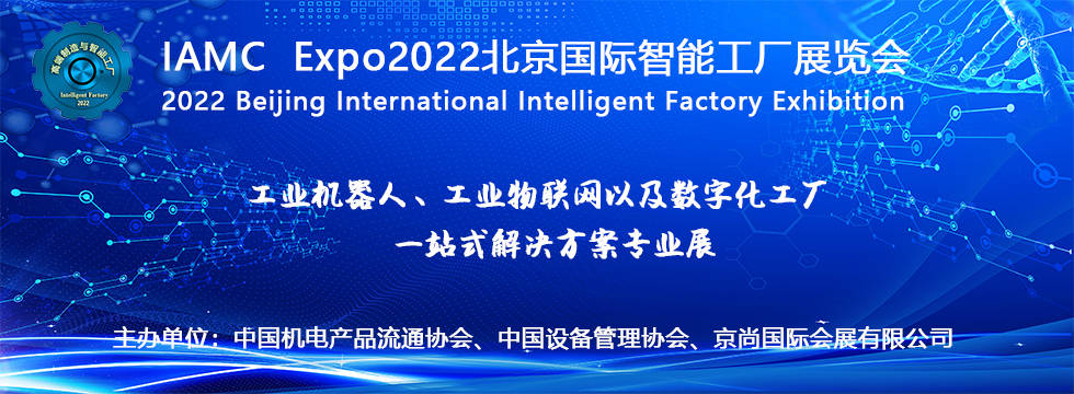 IAMCExpo2022北京国际智能工厂展览会(图3)