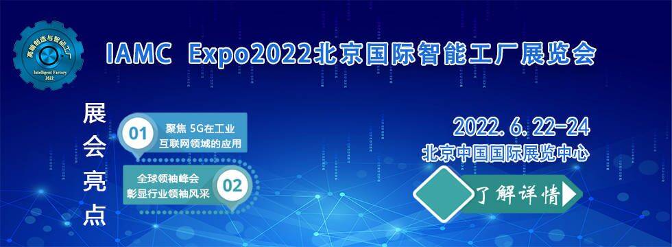 IAMCExpo2022北京国际智能工厂展览会(图5)
