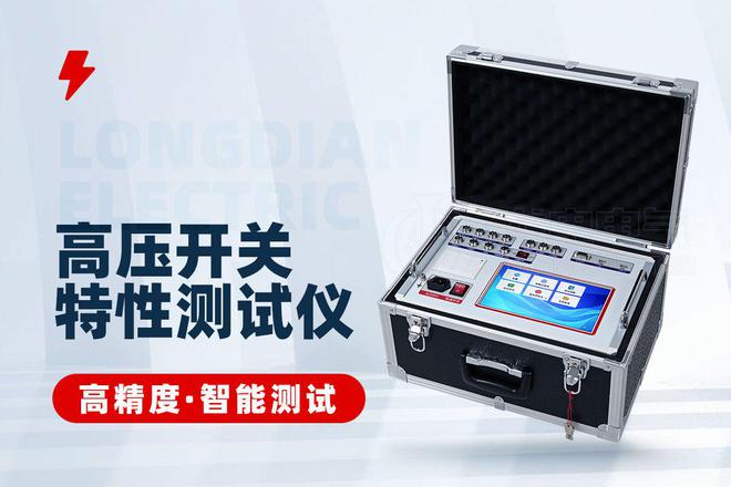 「龙电电气」GKC-HA高压开关特性综合测试仪(图1)