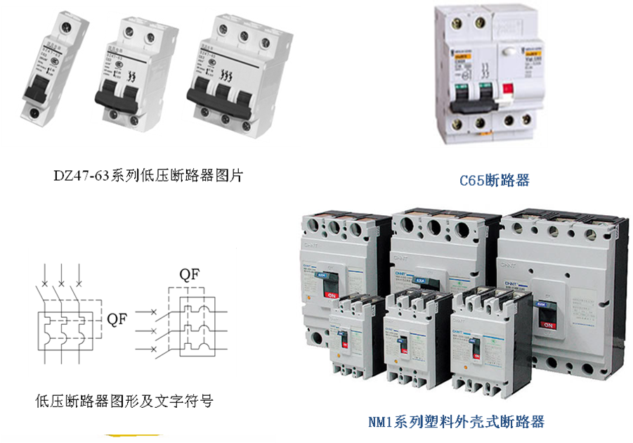 电力系统中低压开关电器的作用及认识(图2)