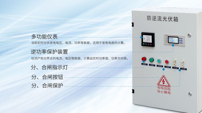 防逆流保护装置在光伏防逆流控制箱中的重要性(图3)